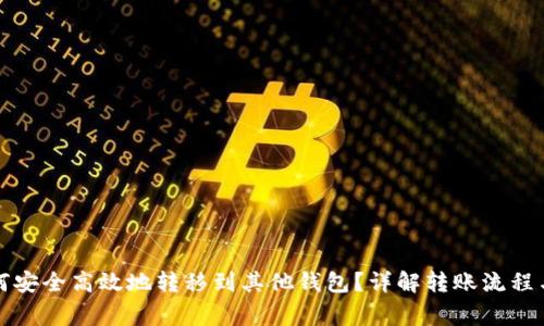 比特币如何安全高效地转移到其他钱包？详解转账流程与注意事项