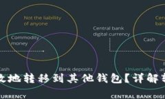比特币如何安全高效地转