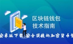 TP钱包安卓版下载：安全便