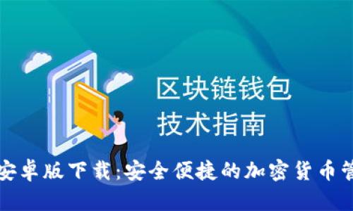 TP钱包安卓版下载：安全便捷的加密货币管理工具