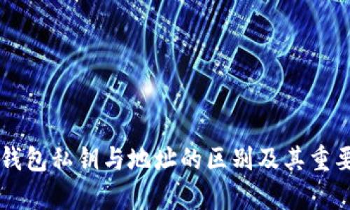 以太坊钱包私钥与地址的区别及其重要性解析