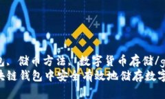 区块链钱包, 储币方法, 数