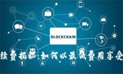 TP钱包转账手续费揭秘：如何以最低费用享受快速