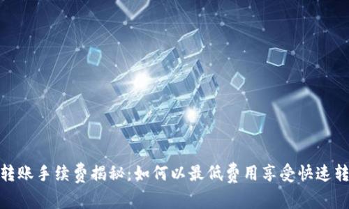 TP钱包转账手续费揭秘：如何以最低费用享受快速转账服务