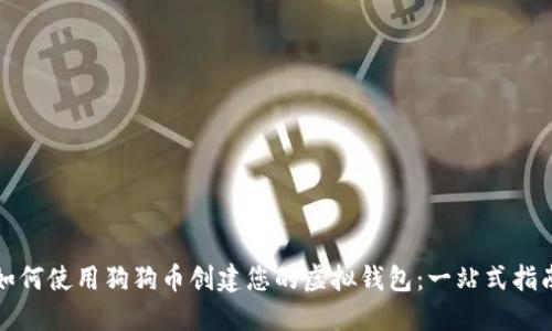 如何使用狗狗币创建您的虚拟钱包：一站式指南