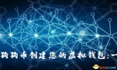 如何使用狗狗币创建您的