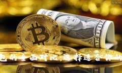 MetaMask与TP钱包的全面对比：选择适合你的数字资