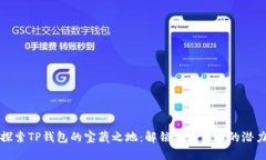 探索TP钱包的宝藏之地：解