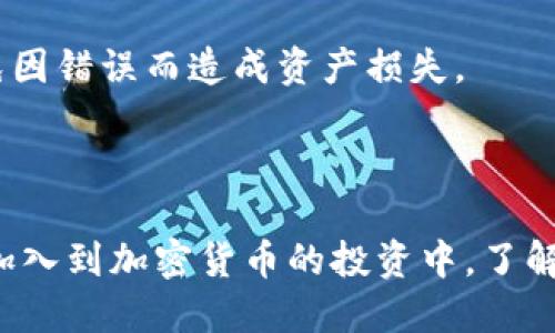 比特币钱包：如何高效注册你的账号并确保安全？

比特币钱包, 账号注册, 加密货币安全/guanjianci

引言

在当今数字经济的时代，比特币作为一种独特的加密货币，一直以来受到广泛关注。越来越多的人希望通过比特币投资或交易来获取财富。而为了进行这项投资，第一步便是选择合适的比特币钱包并注册账户。一个好的比特币钱包不仅能帮助你存储和管理比特币，还能为你的资产提供安全保护。本文将详细探讨比特币钱包的选择、注册流程以及安全措施，助你高效、稳妥地进入加密货币的世界。

什么是比特币钱包？

比特币钱包是一种存储、管理和交易比特币的工具。与传统银行账户不同，比特币钱包不存在实体物理空间，它可以是软件、硬件或者在线服务。钱包通过私钥和公钥系统保障用户的资产安全，其中私钥是你控制比特币的唯一证明，而公钥则用于接收比特币。选择一个符合你需求的钱包是成功投资的关键一步。

比特币钱包的类型

市面上有多种类型的比特币钱包，针对不同的用户需求，选择时需注意以下几种主要类型：

ul
  listrong硬件钱包：/strong 这种设备独立于网络，不容易受到黑客攻击。Ledger和Trezor是市场上知名的硬件钱包品牌，非常适合长期持有比特币的投资者。/li
  listrong软件钱包：/strong 软件钱包分为桌面钱包和移动钱包，方便用户随时管理和交易。电子设备上的软件如Exodus、Electrum等都提供了良好的用户体验。/li
  listrong在线钱包：/strong 提供便利的同时也存在安全隐患，适合进行小额交易或短期持有。Coinbase和Blockchain.info都是受欢迎的在线钱包。/li
  listrong纸钱包：/strong 将比特币的私钥和公钥打印出来，以物理形式存储。这种方式虽然安全，但不便于频繁交易。/li
/ul

选择合适的钱包

选择比特币钱包时，考虑你自己的需求是至关重要的。首先，你是长期投资还是频繁交易？其次，安全性与你的预期收益是否匹配？最后，比较不同钱包的用户界面与用户评价也是明智之举。通过综合考虑这些因素，你将能选择出最适合你的比特币钱包。

注册比特币钱包的步骤

注册比特币钱包的过程相对简单，但需要你认真对待每一步，以确保你的资产安全。以下是注册比特币钱包的基本步骤：

ol
  listrong选择钱包：/strong 首先在多种比特币钱包中进行选择，决定自己的需求后再进行下一步。/li
  listrong下载/访问官方网站：/strong 对于软件钱包，确保从官方网站下载，以避免假冒软件；对于在线钱包，确认网址的安全性。/li
  listrong填写注册信息：/strong 提供所需的个人信息，包括邮箱地址、用户名和密码等。/li
  listrong验证邮箱：/strong 大多数钱包会发送验证邮件，确认你的账户。/li
  listrong设置安全措施：/strong 启用双重身份验证（2FA）等安全措施，增加账户的安全性。/li
/ol

确保账户的安全性

安全性是比特币存储中最重要的一环。为了保护你的资产，请遵循以下安全措施：

ul
  li使用强密码：选择一个复杂的密码，避免使用简单的个人信息。/li
  li启用双重身份验证：这项功能可大幅提高账户的安全性。/li
  li定期备份钱包：保存你的私钥和助记词，确保在发生意外时能够恢复账户。/li
  li避免公共网络：尽量避免在公共Wi-Fi网络下进行交易，以防信息被窃取。/li
/ul

交易与提现

注册完比特币钱包并确保账户安全后，你就可以开始交易和提现了。当你决定买入或卖出比特币时，你需要了解相关交易流程。进行交易时，确保网络环境安全，仔细核对交易信息，避免因错误而造成资产损失。

总结

注册一个比特币钱包并不是一件复杂的事情，但它却是通往加密货币世界的第一步。选择合适的钱包、正确注册以及设置安全措施，都是保证投资安全的基本要求。随着越来越多的人加入到加密货币的投资中，了解并熟悉这些步骤，将为你的数字资产增添一份保障。在这个瞬息万变的金融时代，时刻保持对比特币市场的关注，无疑将助你在未来的投资中获得成功。
