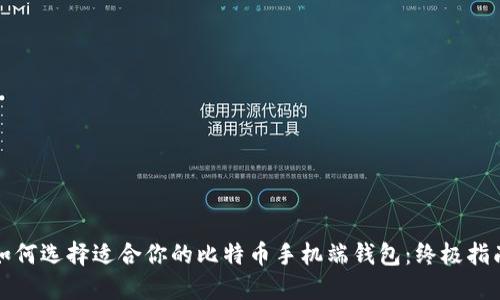 如何选择适合你的比特币手机端钱包：终极指南
