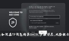 全面解析：如何在TP钱包购