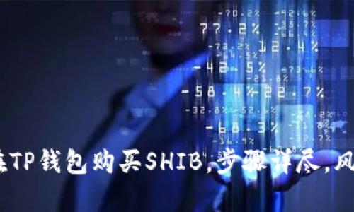 全面解析：如何在TP钱包购买SHIB，步骤详尽，风险提示一应俱全