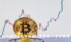 如何在TP钱包中购买计算资
