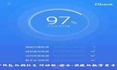 如何选择TP钱包的指纹支付