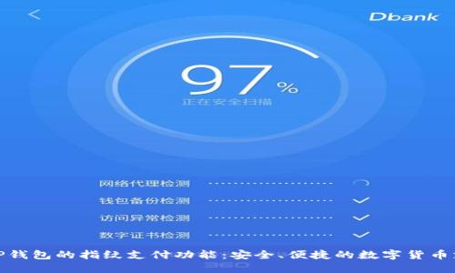 如何选择TP钱包的指纹支付功能：安全、便捷的数字货币支付新体验