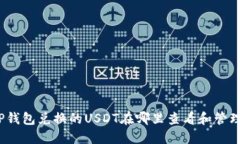 TP钱包兑换的USDT在哪里查
