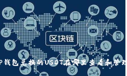 TP钱包兑换的USDT在哪里查看和管理？