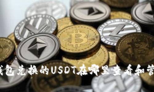TP钱包兑换的USDT在哪里查看和管理？