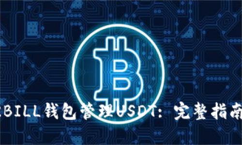 如何使用QKBILL钱包管理USDT: 完整指南与实用技巧