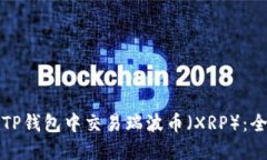 如何在TP钱包中交易瑞波币