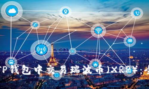 如何在TP钱包中交易瑞波币（XRP）：全面指南