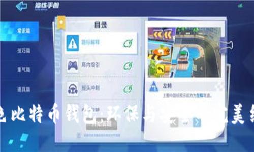 绿色比特币钱包：环保与安全的完美结合