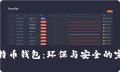 绿色比特币钱包：环保与