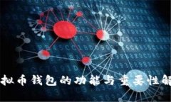 虚拟币钱包的功能与重要