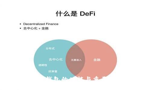 虚拟币钱包的功能与重要性解析