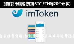 TP钱包手续费详解：如何降低交易成本与避开隐藏