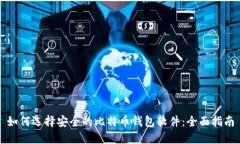 如何选择安全的比特币钱