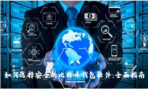 如何选择安全的比特币钱包软件：全面指南