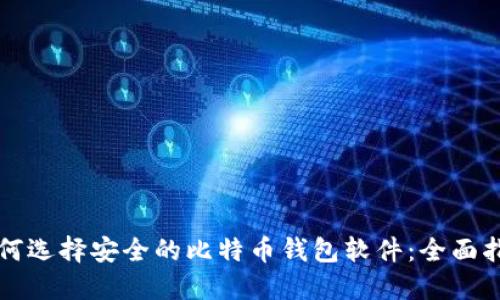 如何选择安全的比特币钱包软件：全面指南