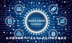 如何安全地将USDT发送到冷