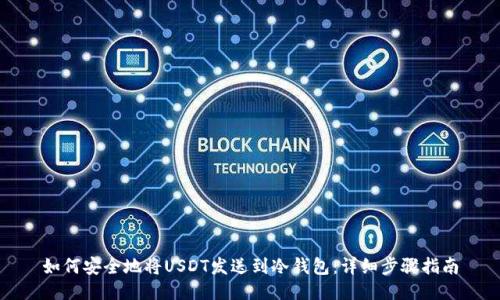 如何安全地将USDT发送到冷钱包：详细步骤指南