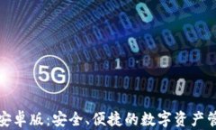TP钱包安卓版：安全、便捷的数字资产管理工具