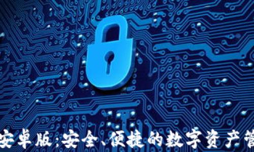 
TP钱包安卓版：安全、便捷的数字资产管理工具