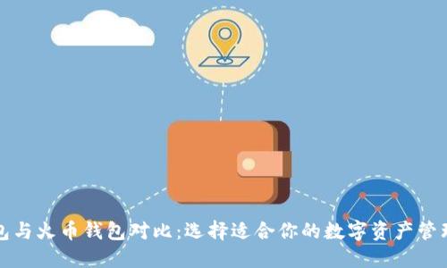 TP钱包与火币钱包对比：选择适合你的数字资产管理工具