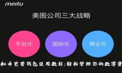 虚拟币芭蕾钱包使用教程