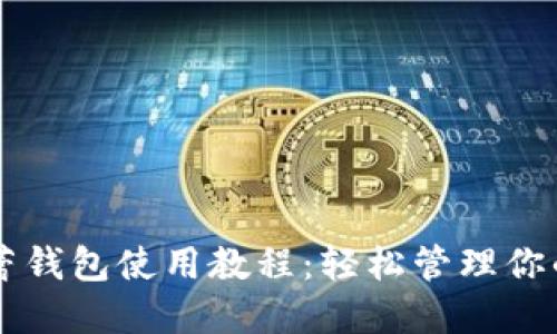 虚拟币芭蕾钱包使用教程：轻松管理你的数字资产
