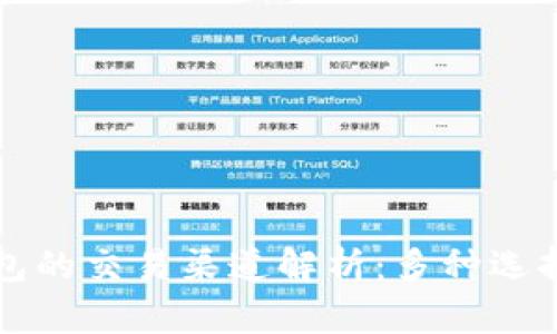 以太坊钱包的交易渠道解析：多种选择随你掌控