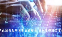 以太坊钱包的交易渠道解