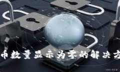 TP钱包兑换后币数量显示为