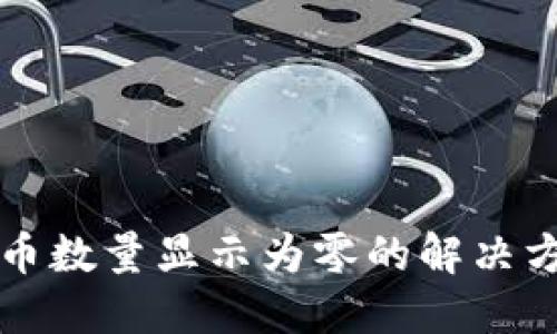 TP钱包兑换后币数量显示为零的解决方法与用户指南