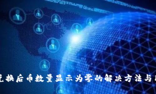 TP钱包兑换后币数量显示为零的解决方法与用户指南
