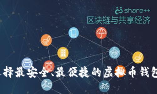 如何选择最安全、最便捷的虚拟币钱包程序？