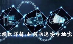 TP钱包收款授权详解：如何