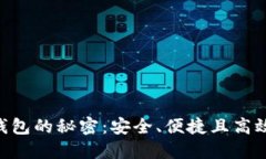 揭开SBC区块链数字钱包的