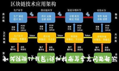 如何注册TP钱包：详细指南与常见问题解答