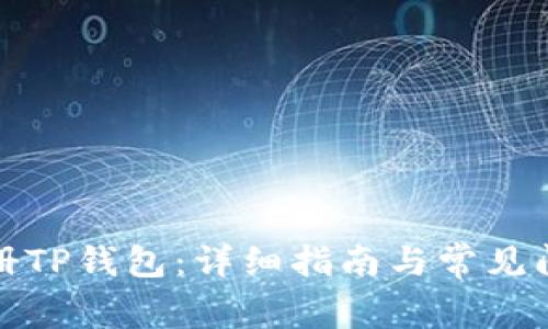 如何注册TP钱包：详细指南与常见问题解答